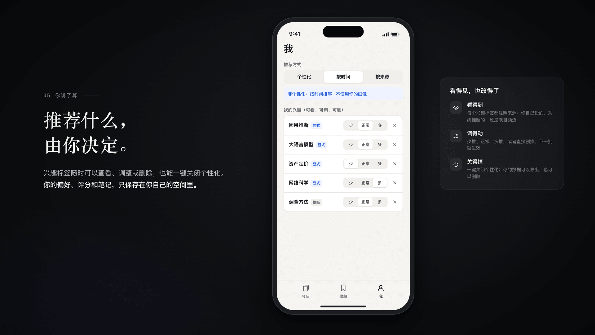 05 你说了算:调整与删除兴趣标签